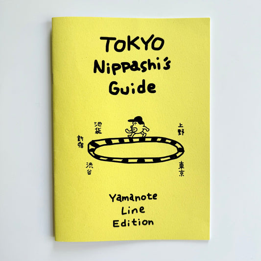 ニッパシの東京ガイド ～山手線編～